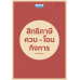 สิทธิภาษี ควบ - โอน กิจการ