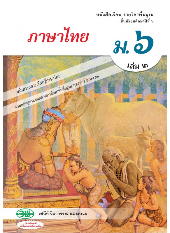 แบบเรียน รายวิชาพื้นฐาน ภาษาไทย วรรณคดีและวรรณกรรม ม.6 เล่ม 2 แบบเรียน รายวิชาพื้นฐาน ภาษาไทย วรรณคดีและวรรณกรรม ม.6 เล่ม 2