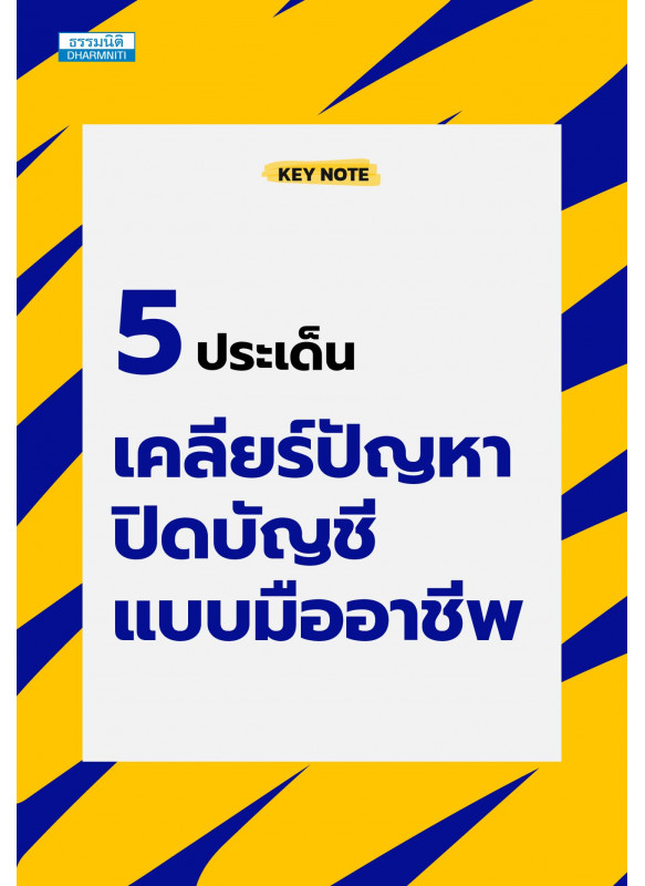 5 ประเด็น เคลียร์ปัญหา ปิดบัญชีแบบมืออาชีพ