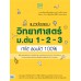 แนวข้อสอบ วิทยาศาสตร์ ม.ต้น 1-2-3 ทำได้ สอบได้ 100%