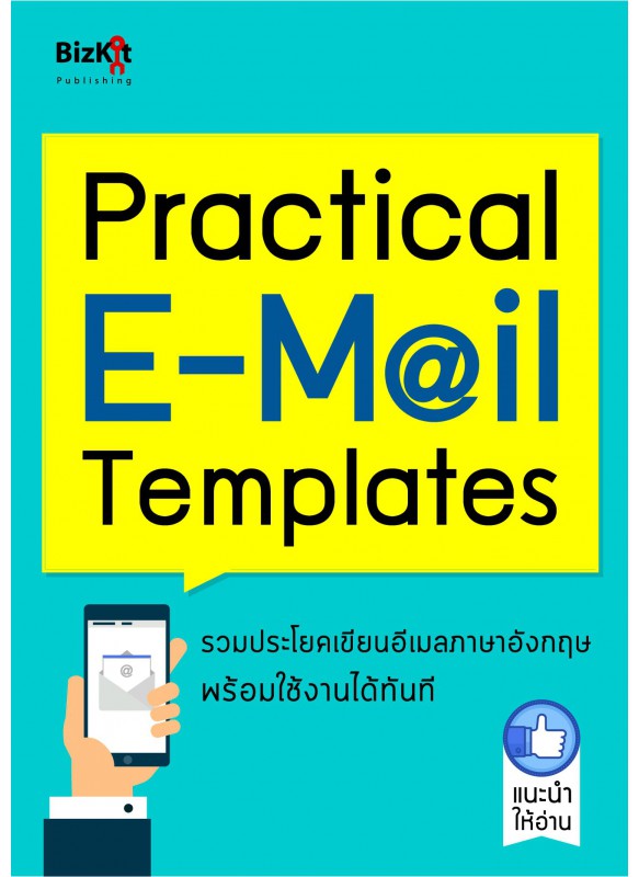 Practical E-Mail Templates (เขียน EMAIL) Practical E-Mail Templates (เขียน EMAIL)