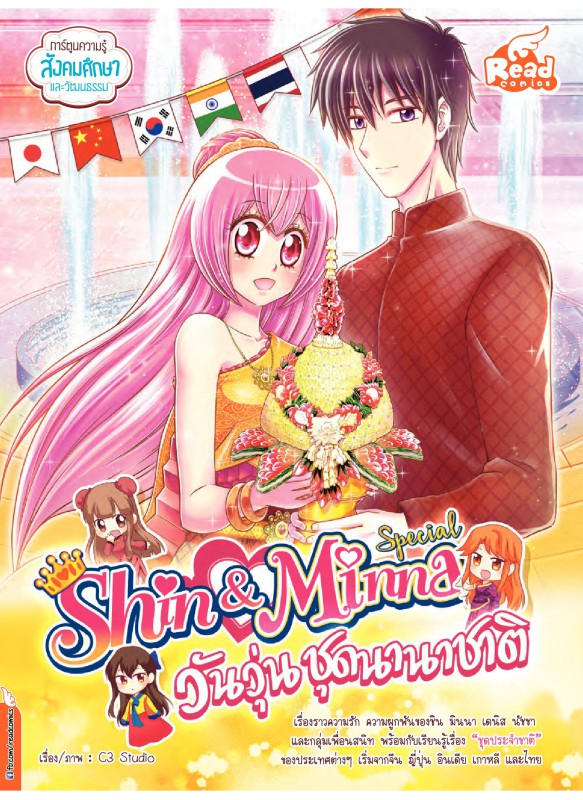 Idol Secret Shin&Minna Special วัยวุ่น ชุดนานาชาติ