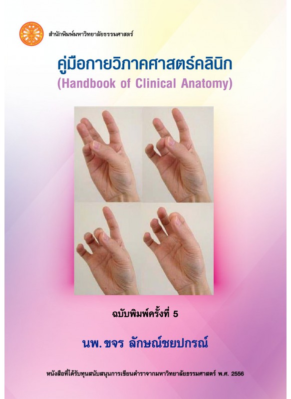 คู่มือกายวิภาคศาสตร์คลินิก  ฉพ.5