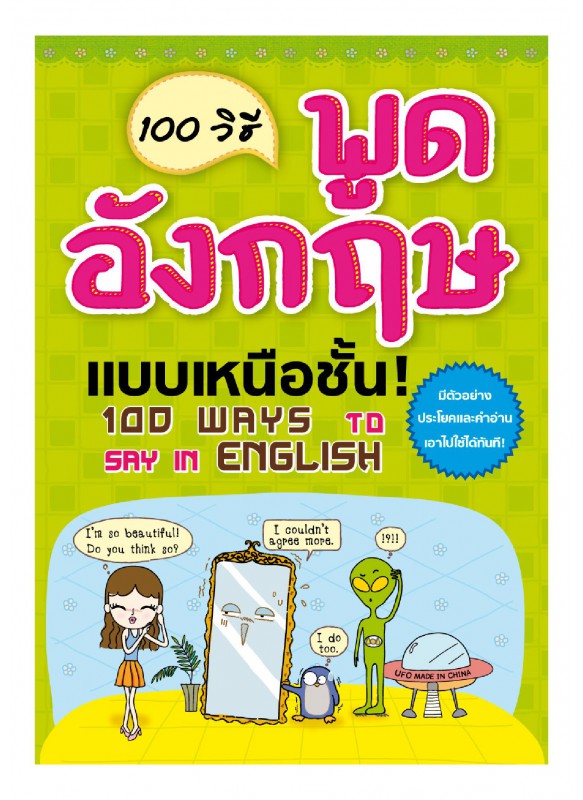 100 วิธีพูดภาษาอังกฤษแบบเหนือชั้น