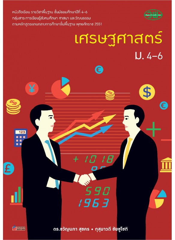 แบบเรียน เศรษฐศาสตร์ ม.4-6 แบบเรียน เศรษฐศาสตร์ ม.4-6