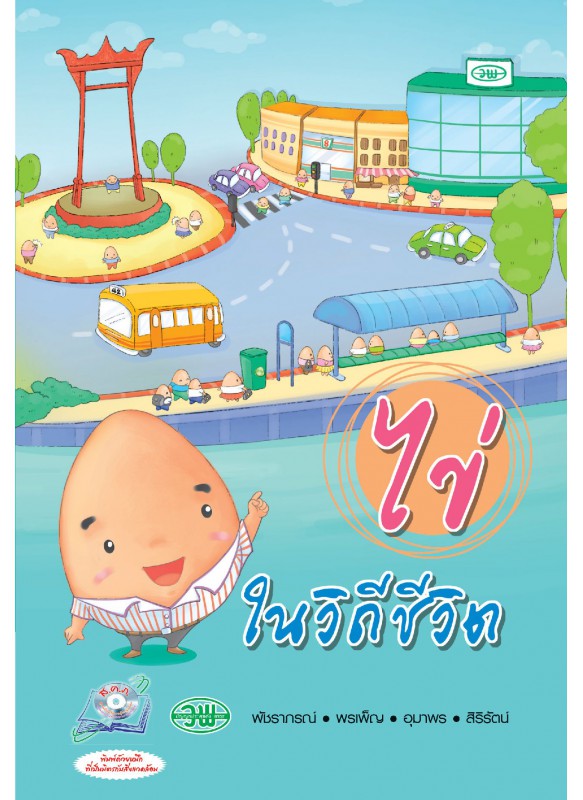 ไข่ในวิถีชีวิต ไข่ในวิถีชีวิต