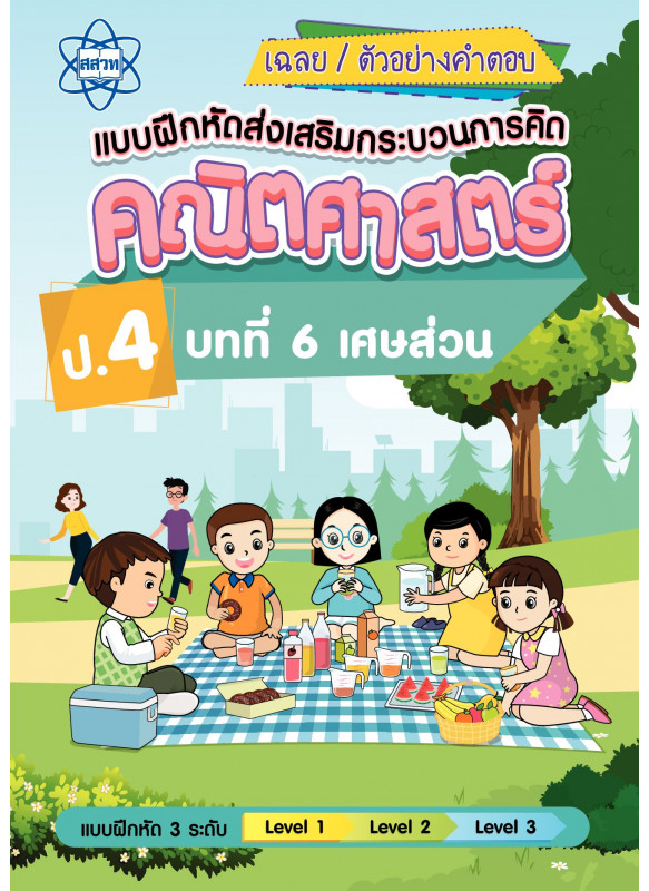 ฉลยแบบฝึกหัดส่งเสริมกระบวนการคิดคณิตศาสตร์ 3 ระดับ ชั้นป.4 บทที่ 6 เศษส่วน ฉลยแบบฝึกหัดส่งเสริมกระบวนการคิดคณิตศาสตร์ 3 ระดับ ชั้นป.4 บทที่ 6 เศษส่วน