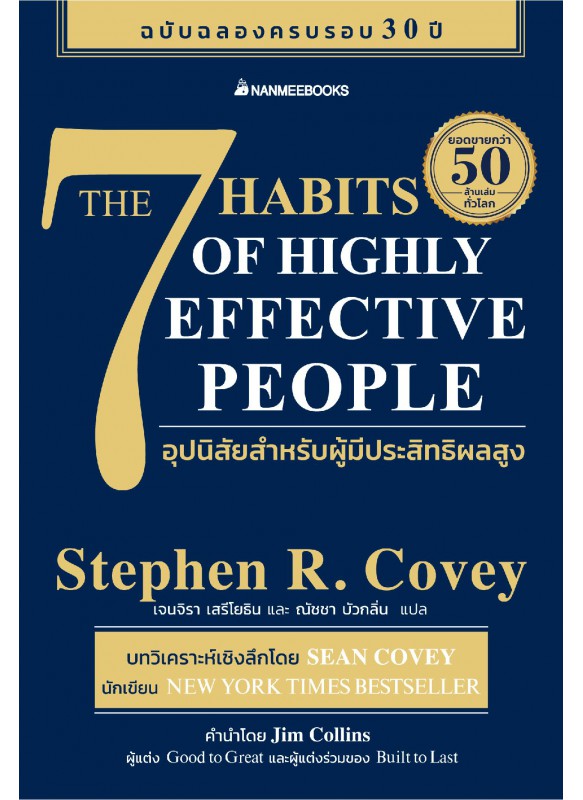 7 อุปนิสัยสำหรับผู้มีประสิทธิผลสูง 7 อุปนิสัยสำหรับผู้มีประสิทธิผลสูง