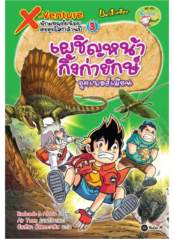 X-Venture นักผจญภัยน้อยตะลุยโลกล้านปี 3: เผชิญหน้ากิ้งก่ายักษ์ยุคเพอร์เมียน