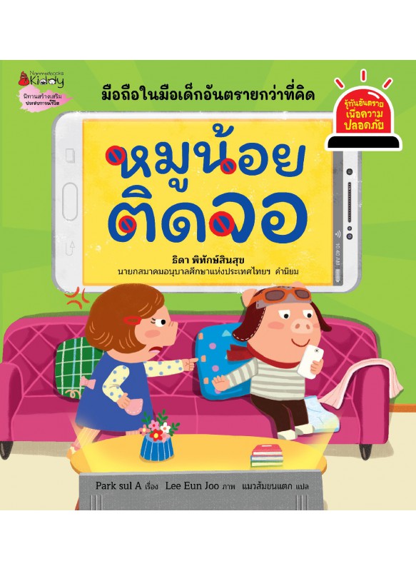 หมูน้อยติดจอ ชุด รู้ทันอันตรายเพื่อความปลอดภัย