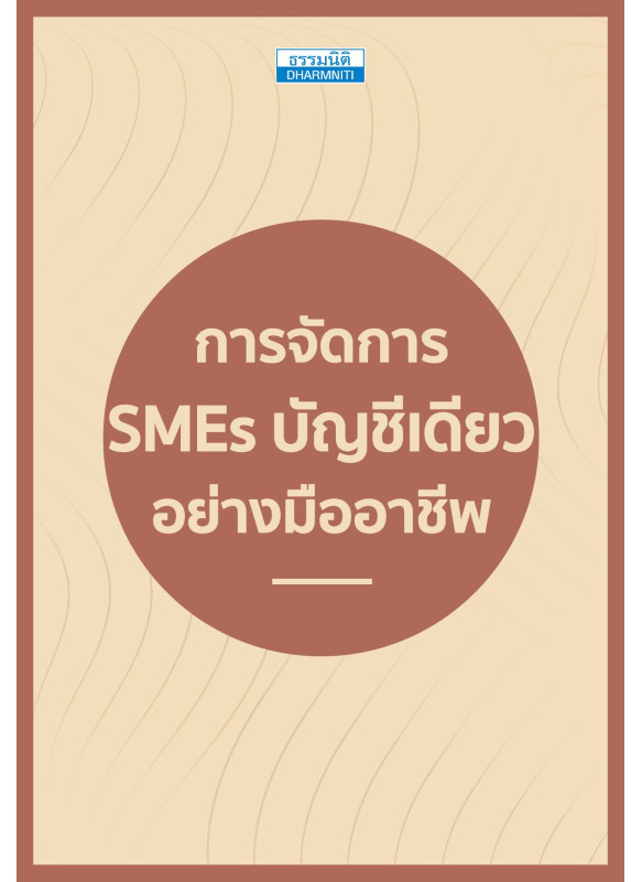 การจัดการ SMEs บัญชีเดียวอย่างมืออาชีพ การจัดการ SMEs บัญชีเดียวอย่างมืออาชีพ