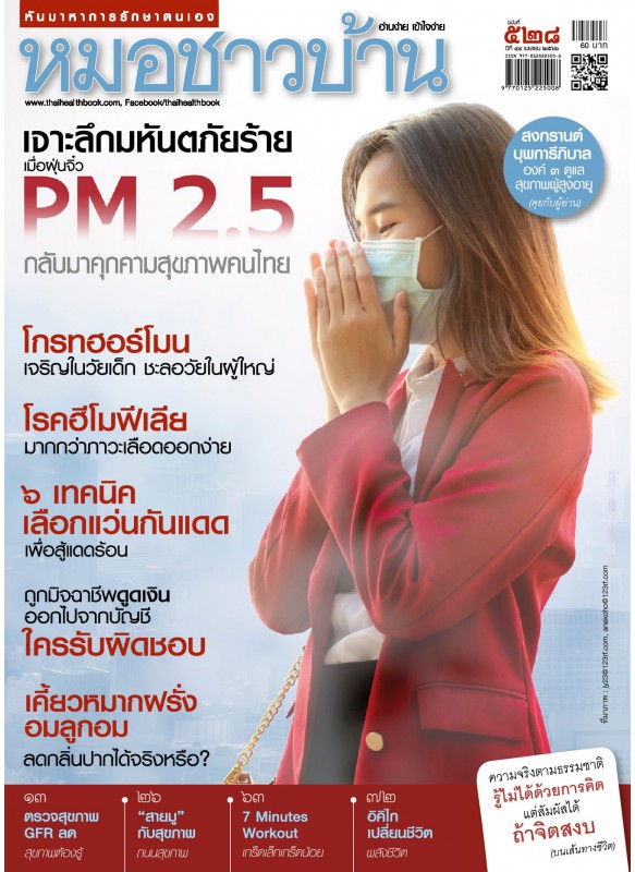 หมอชาวบ้าน ฉบับที่ 528 เมษายน 2566