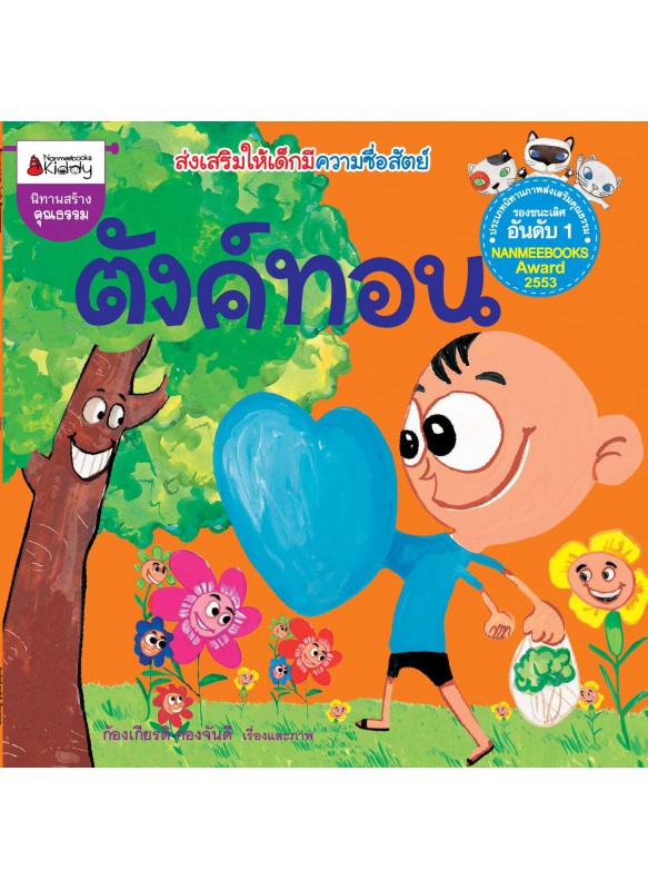ตังค์ทอน ตังค์ทอน