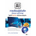 AI การเรียนรู้เชิงลึก (Deep Learning) โดยใช้ Python เพื่อวิเคราะห์ธุรกิจ