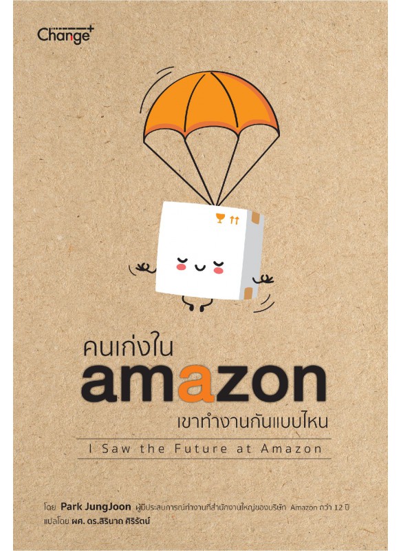 คนเก่งใน Amazon เขาทำงานกันแบบไหน