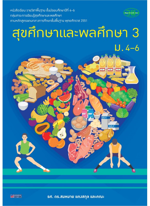 แบบเรียน สุขศึกษา 3 ม.4-6 แบบเรียน สุขศึกษา 3 ม.4-6