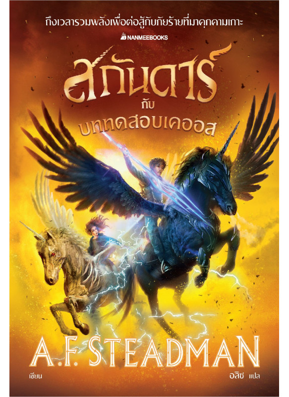 สกันดาร์กับบททดสอบเคออส เล่ม 3