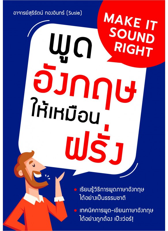 พูดอังกฤษให้เหมือนฝรั่ง พูดอังกฤษให้เหมือนฝรั่ง
