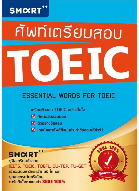 ศัพท์เตรียมสอบ TOEIC