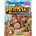คุกกี้รันผจญภัย เล่ม 26 ผจญภัยในโปรตุเกส คุกกี้รันผจญภัย เล่ม 26 ผจญภัยในโปรตุเกส