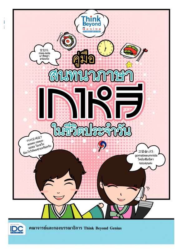 คู่มือสนทนาภาษาเกาหลีในชีวิตประจำวัน คู่มือสนทนาภาษาเกาหลีในชีวิตประจำวัน