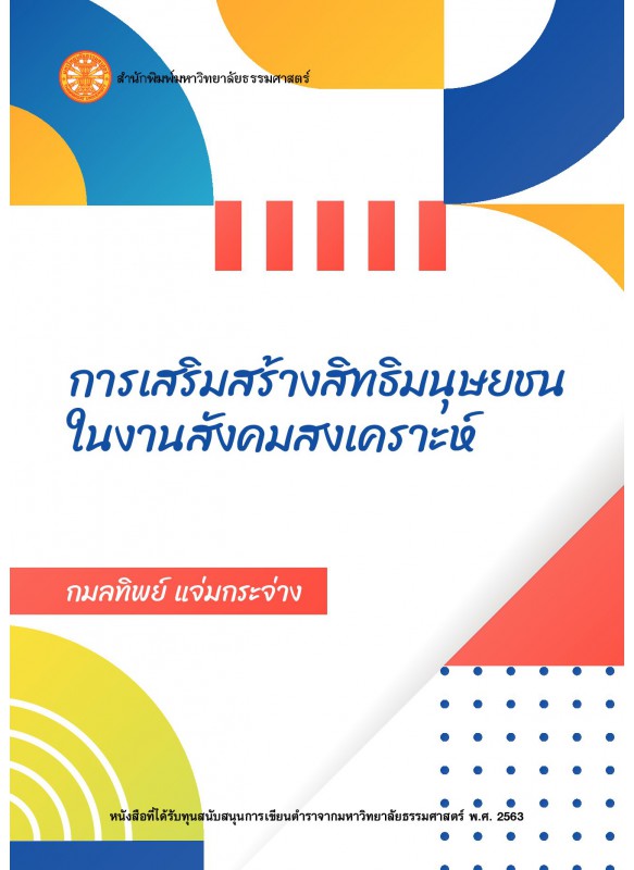 การเสริมสร้างสิทธิมนุษยชนในงานสังคมสงเคราะห์