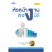 หัวหน้างานต้องมีดี