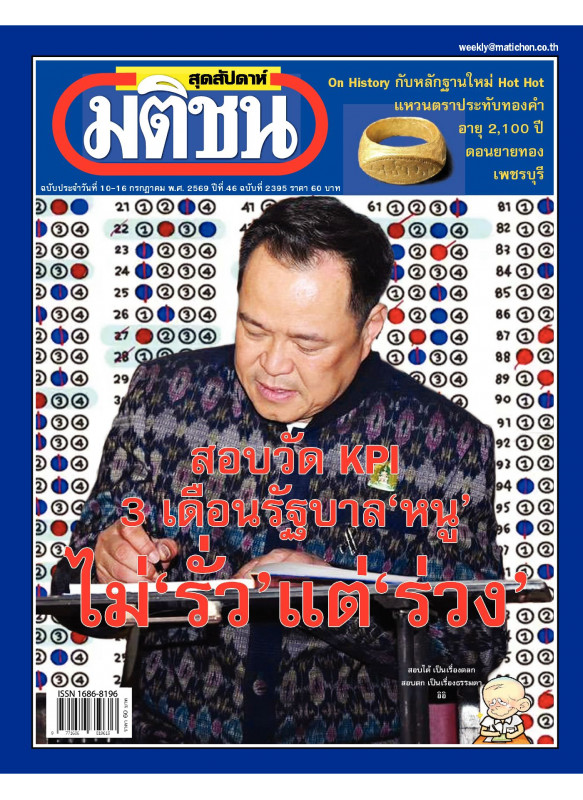 มติชนสุดสัปดาห์ ฉบับ 2395 (10-16 กรกฎาคม 69)