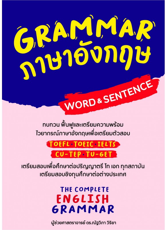 GRAMMAR ภาษาอังกฤษ (WORD&SENTENCE)