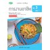 แบบฝึก การงานอาชีพฯ ม.3 เล่ม 1 แบบฝึก การงานอาชีพฯ ม.3 เล่ม 1