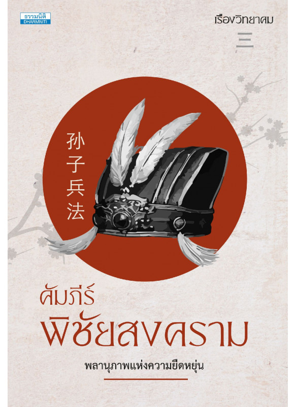 คัมภีร์พิชัยสงคราม: พลานุภาพแห่งความยืดหยุ่น