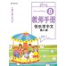 เรียนภาษาจีนให้สนุก เล่ม 8 คู่มือครู