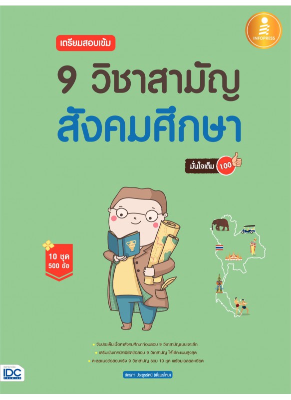 เตรียมสอบเข้ม 9 วิชาสามัญ สังคมศึกษา มั่นใจเต็ม 100 เตรียมสอบเข้ม 9 วิชาสามัญ สังคมศึกษา มั่นใจเต็ม 100