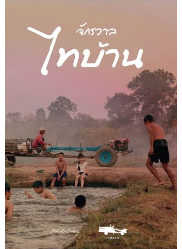 จักรวาลไทบ้าน