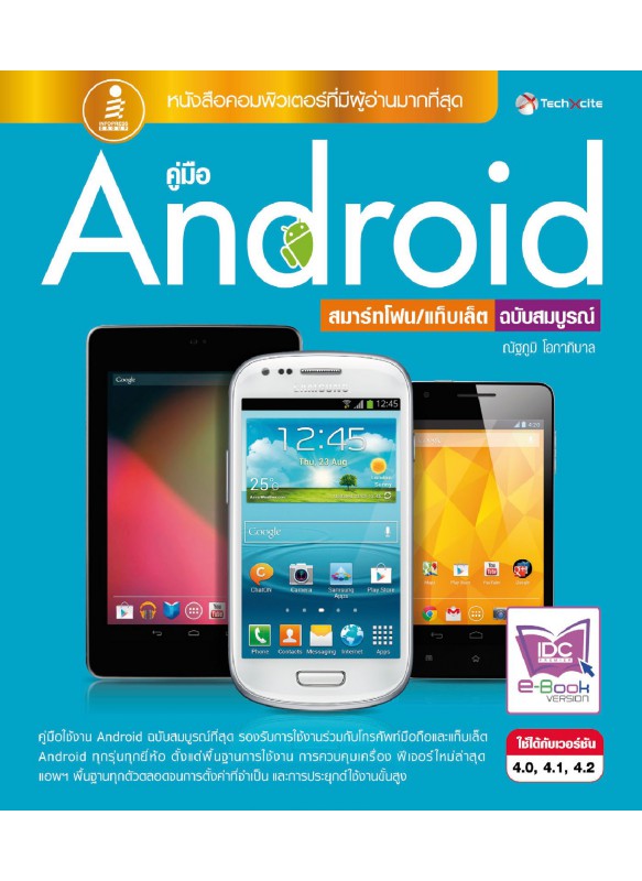 คู่มือ Android สมาร์ทโฟน/แท็บเล็ต ฉบับสมบูรณ์