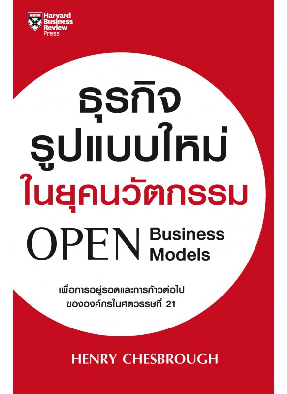 ธุรกิจรูปแบบใหม่ในยุคนวัตกรรม ธุรกิจรูปแบบใหม่ในยุคนวัตกรรม