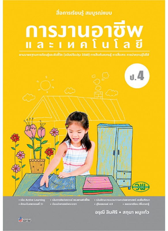 สมบูรณ์แบบ การงานอาชีพ ป.4