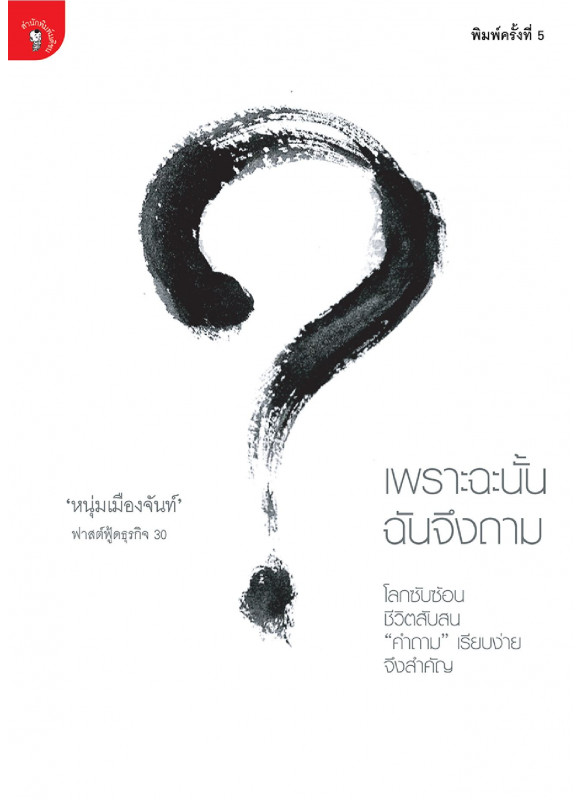 เพราะฉะนั้น ฉันจึงถาม