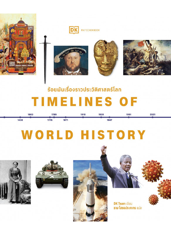 Timelines of World History ร้อยพันเรื่องราวประวัติศาสตร์โลก
