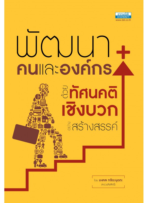 พัฒนาคนและองค์กรด้วยทัศนคติเชิงบวก