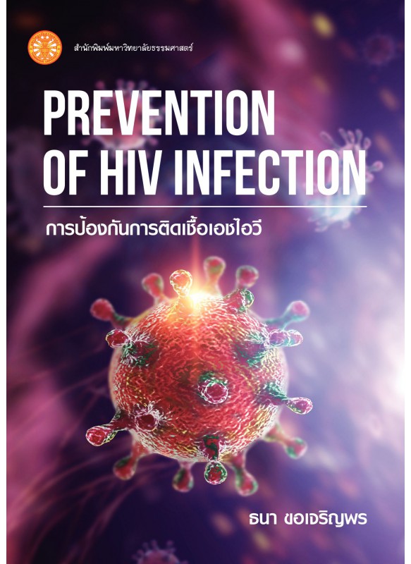 การป้องกันการติดเชื้อเอชไอวี