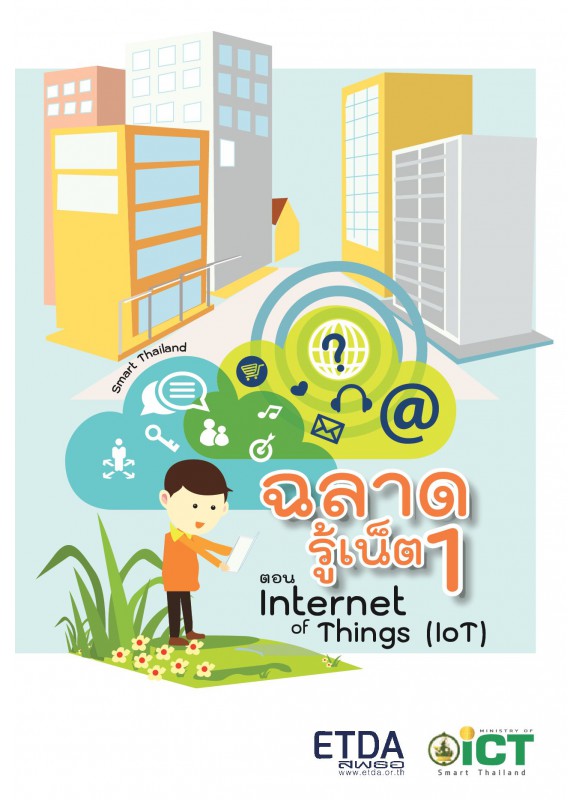 ฉลาดรู้เน็ตตอน IOT