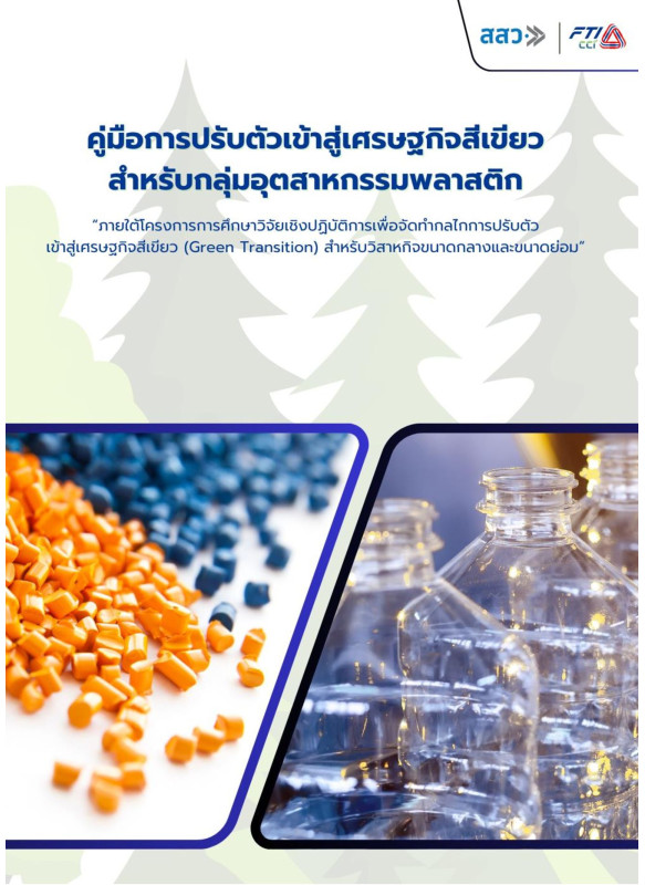 คู่มือการปรับตัวเข้าสู่เศรษฐกิจสีเขียว (พลาสติก)