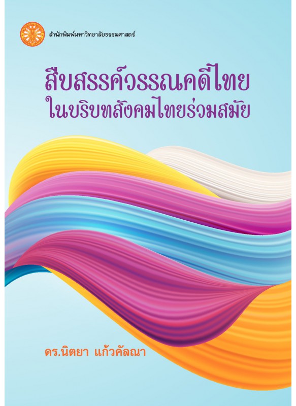 สืบสรรค์วรรณคดีไทยในบริบทสังคมไทยร่วมสมัย ฉพ.1