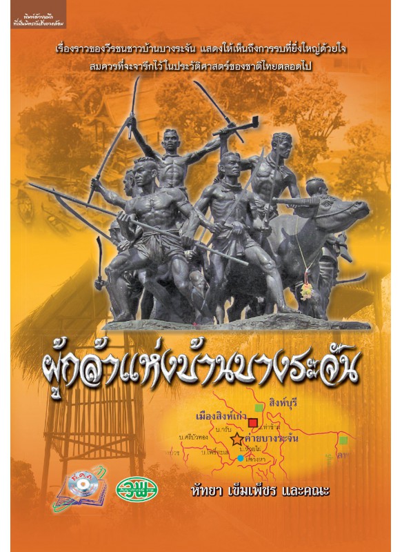 ผู้กล้าแห่งบ้านบางระจัน ผู้กล้าแห่งบ้านบางระจัน