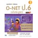 สรุปหลักคิดพิชิตสอบ O-Net ป.6 มั่นใจเต็ม 100 ฉบับสมบูรณ์ สรุปหลักคิดพิชิตสอบ O-Net ป.6 มั่นใจเต็ม 100 ฉบับสมบูรณ์