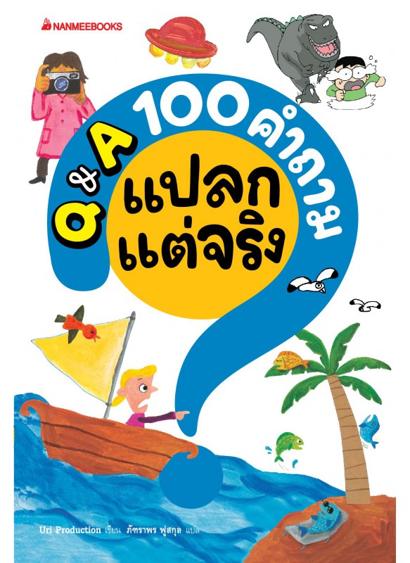 Q&A 100 คำถามแปลกแต่จริง Q&A 100 คำถามแปลกแต่จริง
