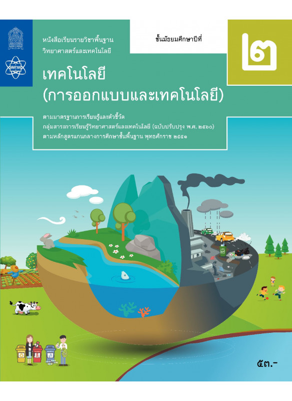 หนังสือเรียนรายวิชาพื้นฐานวิทยาศาสตร์และเทคโนโลยี เทคโนโลยี (การออกแบบและเทคโนโลยี) ม.2