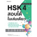 HSK 4 สอบได้ในเล่มเดียว