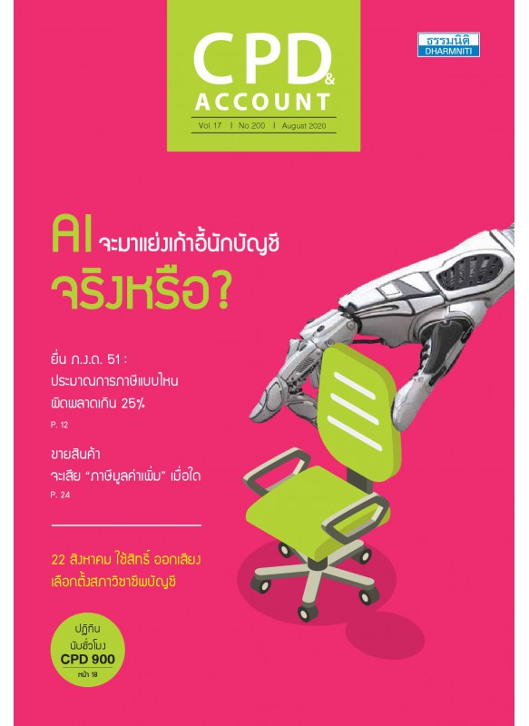 CPD&ACCOUNT August 2020 Vol.17 No.200